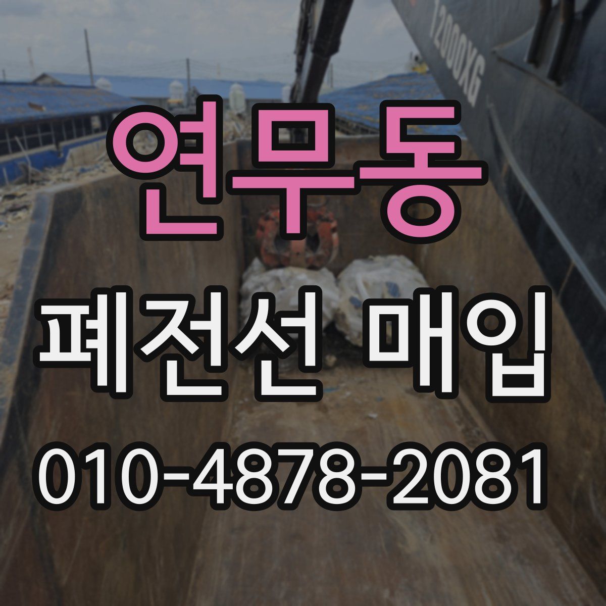 연무동 폐전선 매입
