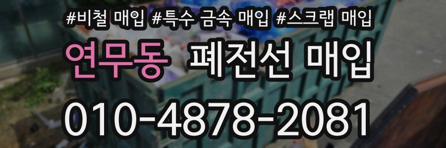 연무동 폐전선 매입