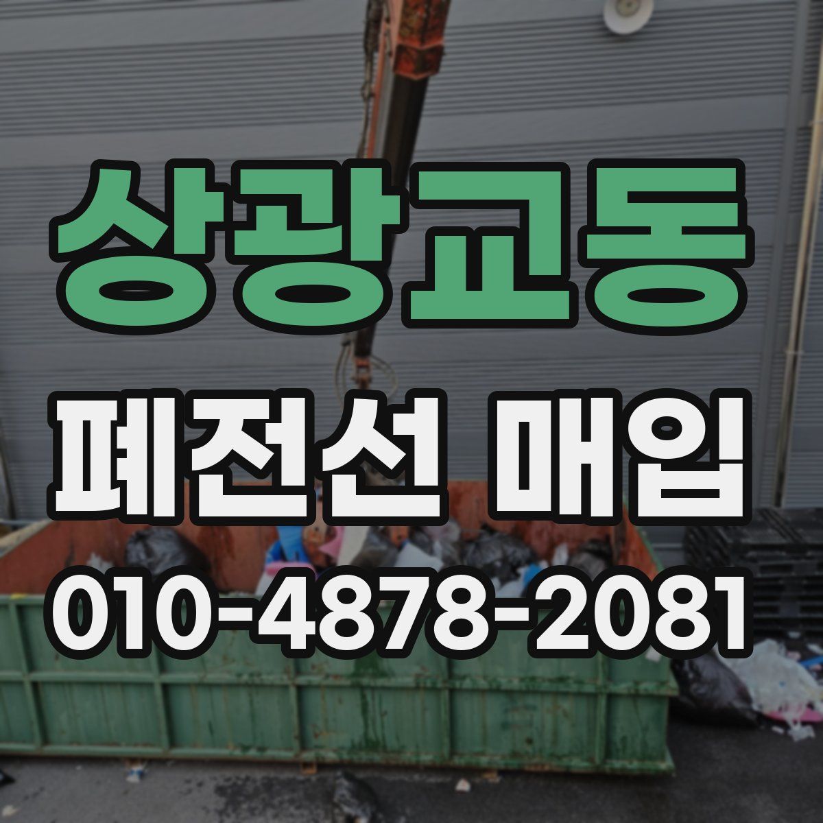 상광교동 폐전선 매입