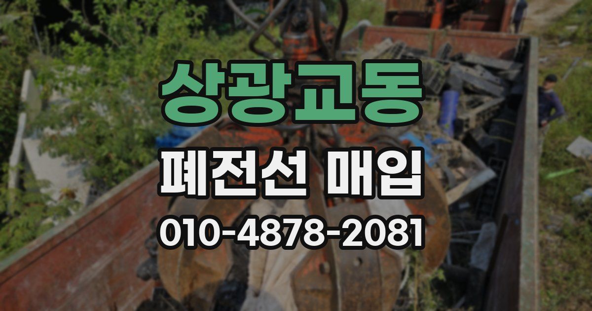 상광교동 폐전선 매입
