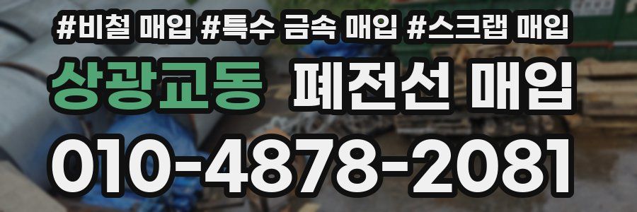 상광교동 폐전선 매입