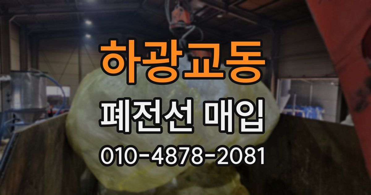 하광교동 폐전선 매입