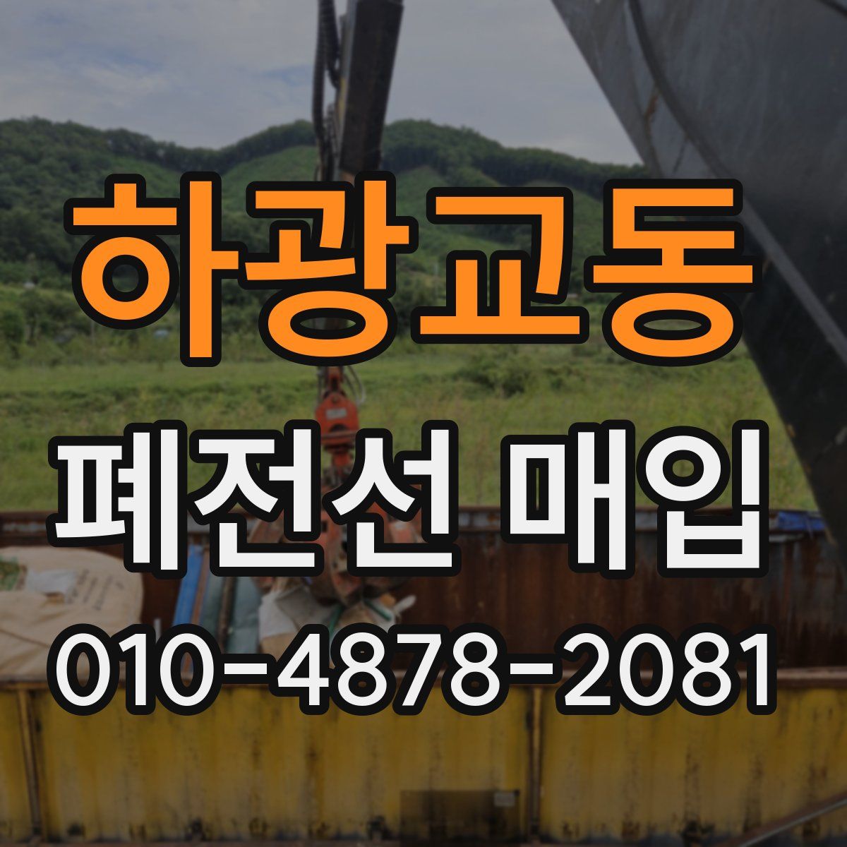 하광교동 폐전선 매입