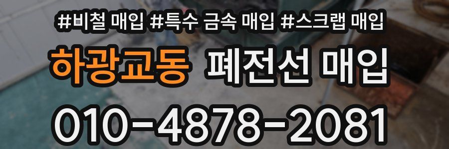 하광교동 폐전선 매입