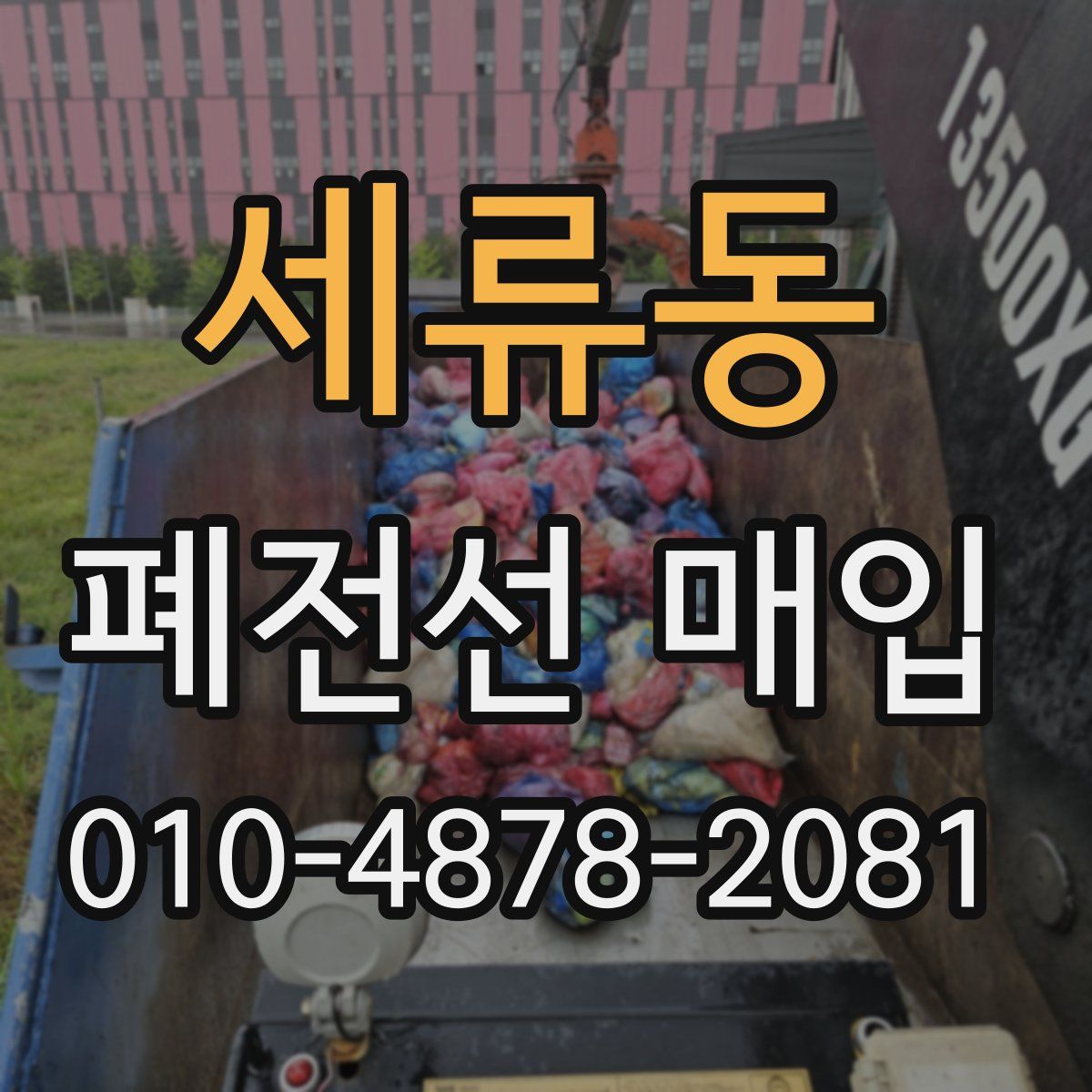 세류동 폐전선 매입
