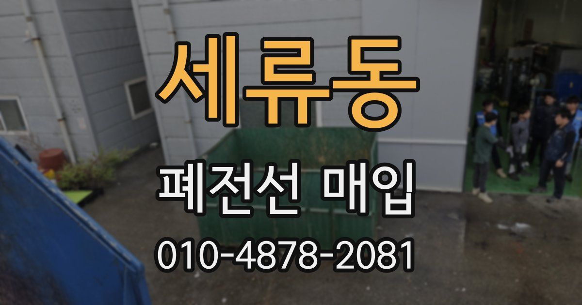 세류동 폐전선 매입