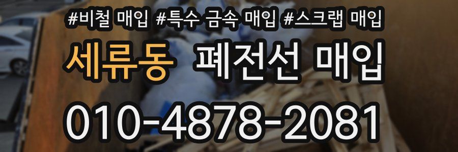 세류동 폐전선 매입