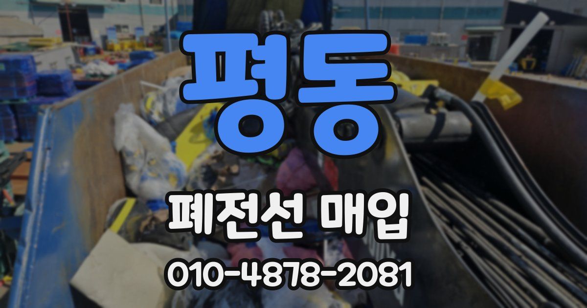 평동 폐전선 매입