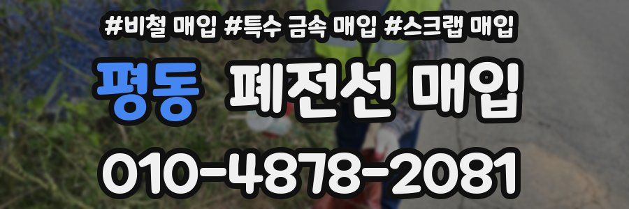 평동 폐전선 매입