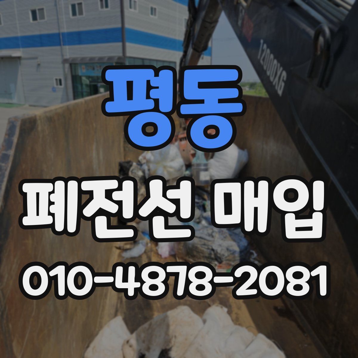 평동 폐전선 매입