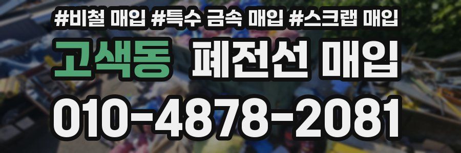 고색동 폐전선 매입