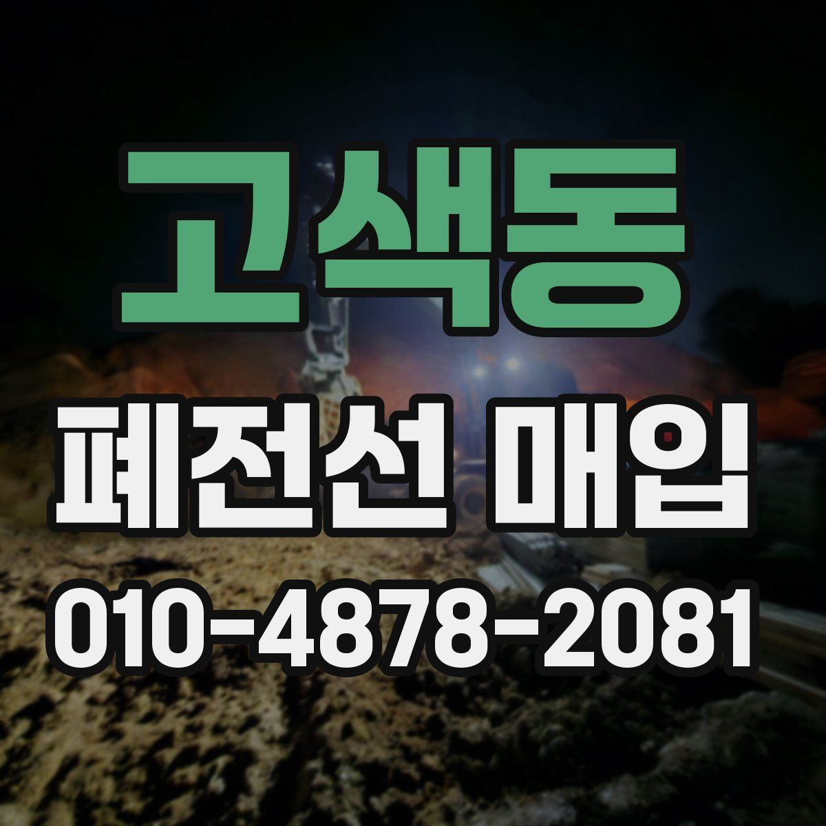 고색동 폐전선 매입