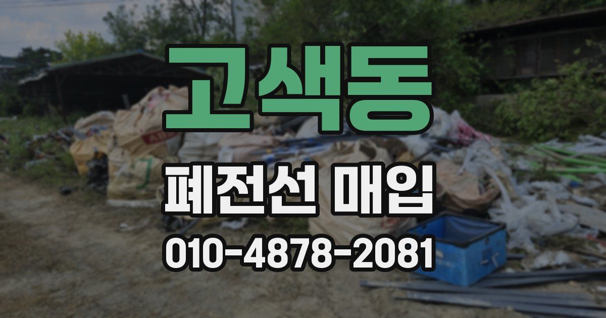 고색동 폐전선 매입