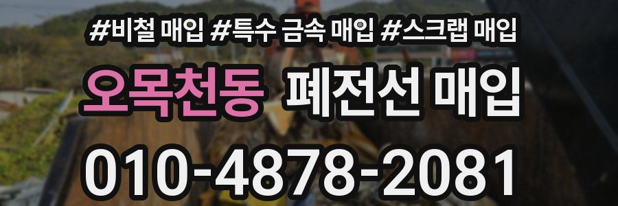 오목천동 폐전선 매입