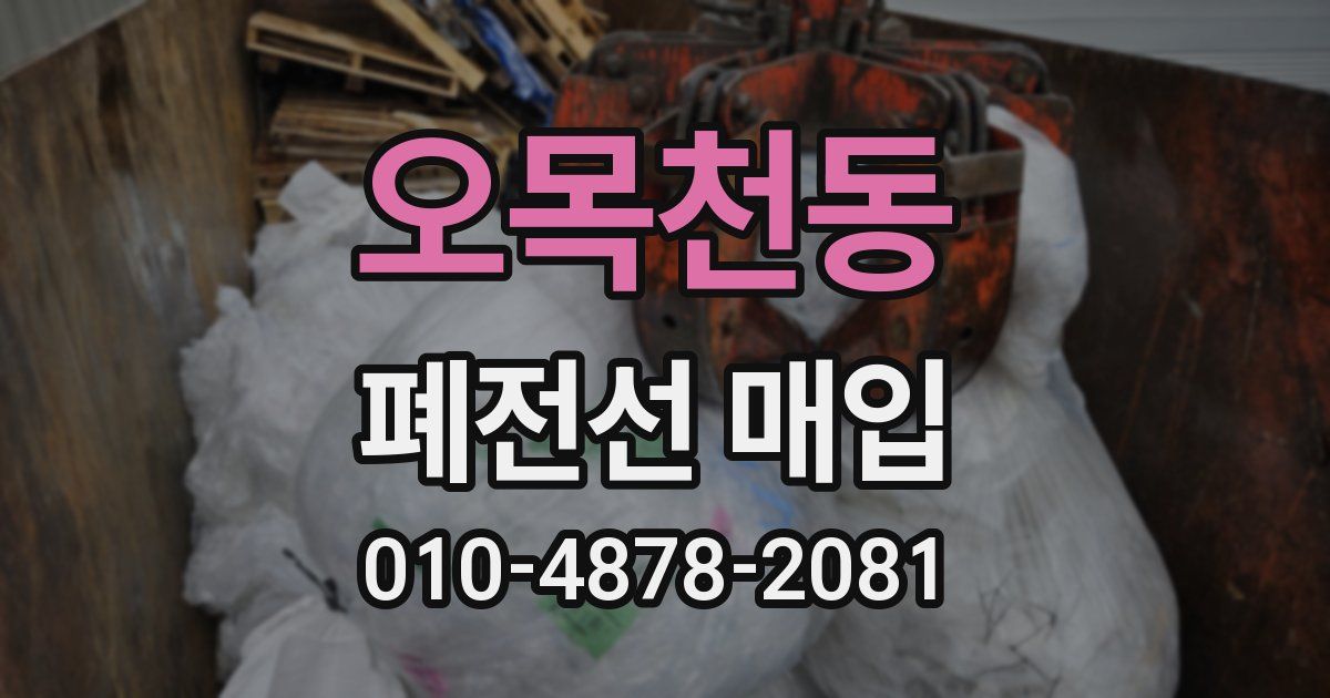 오목천동 폐전선 매입