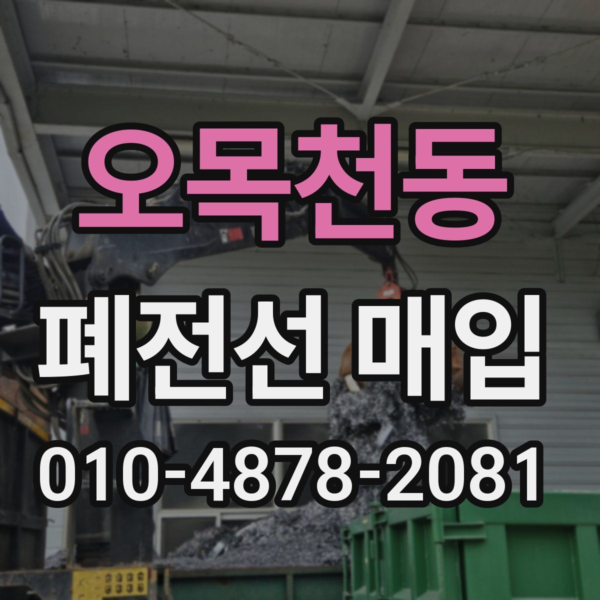 오목천동 폐전선 매입
