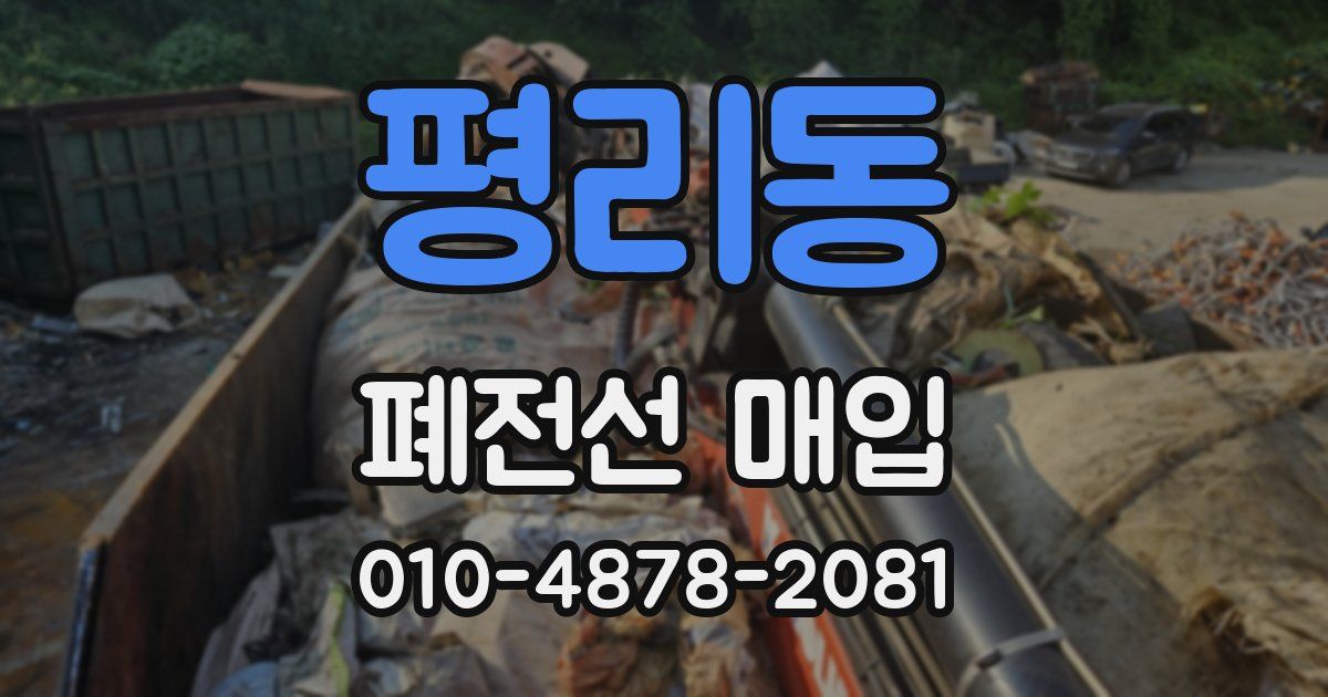 평리동 폐전선 매입