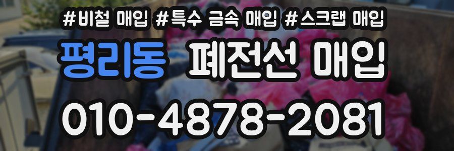 평리동 폐전선 매입