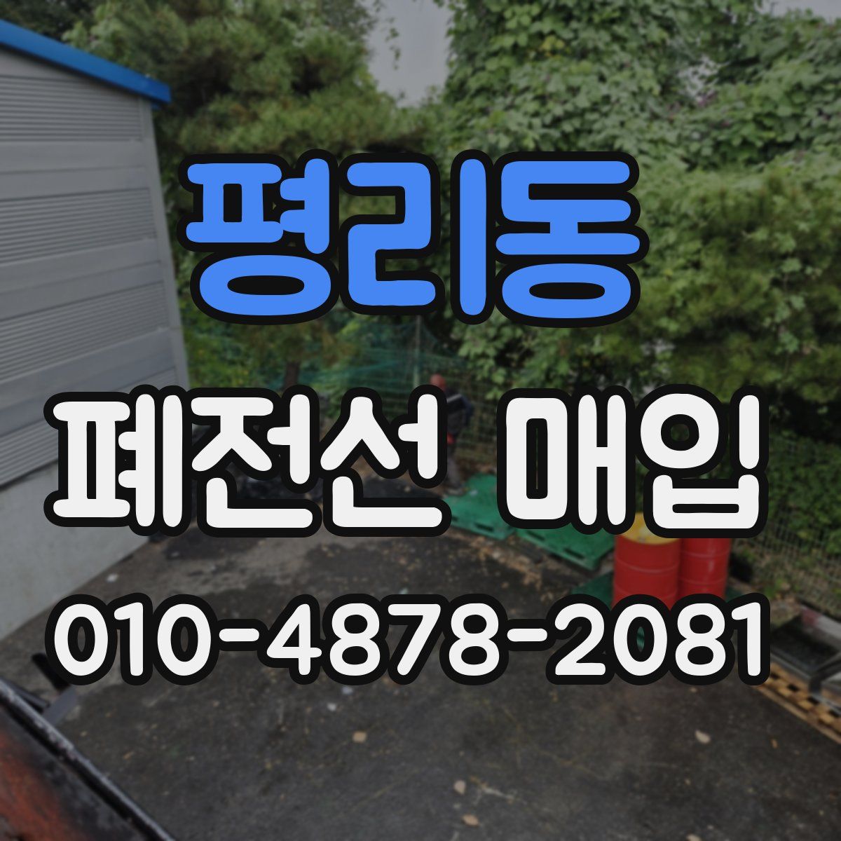 평리동 폐전선 매입