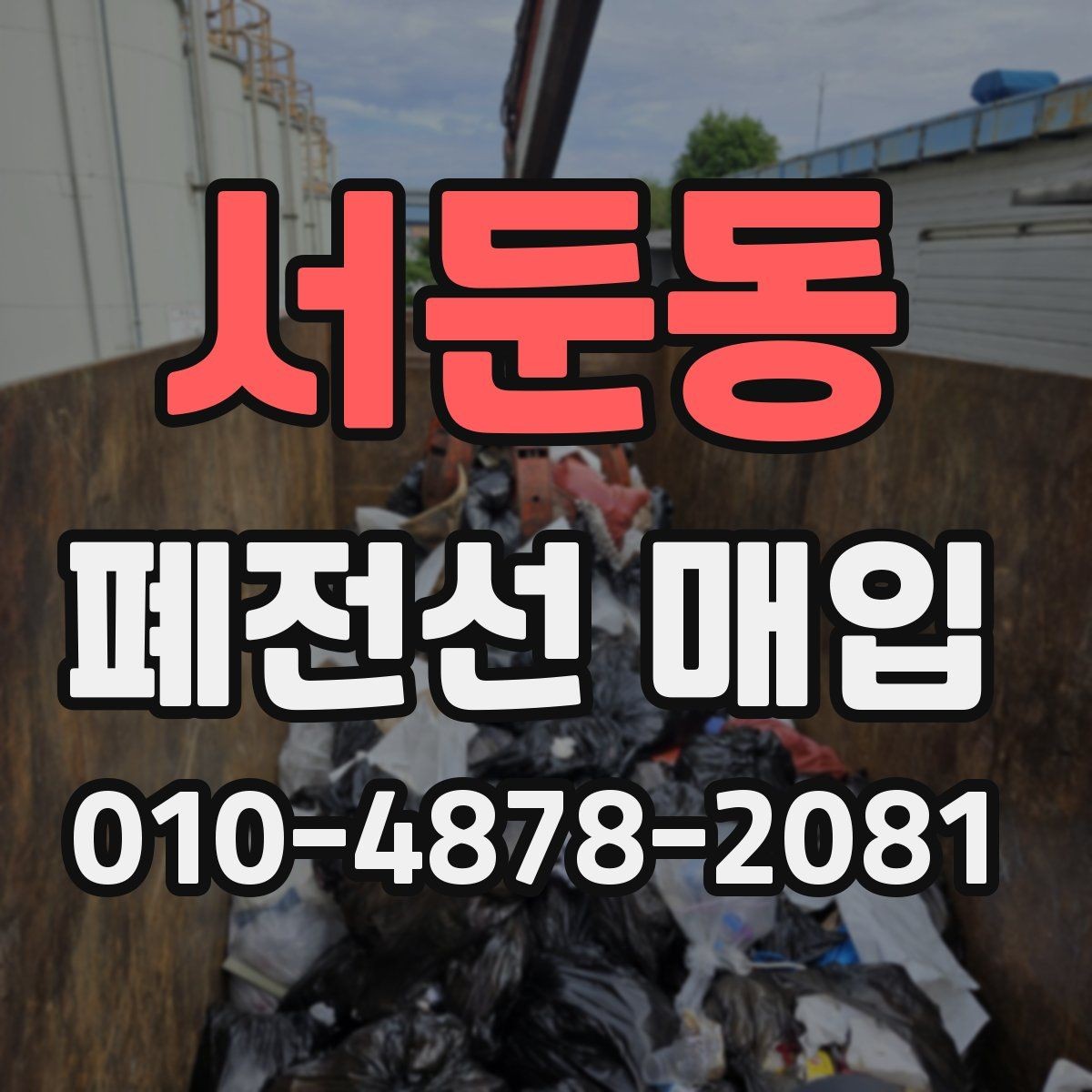 서둔동 폐전선 매입 장소별 진행 방식 살펴보기