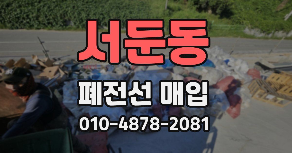 서둔동 폐전선 매입