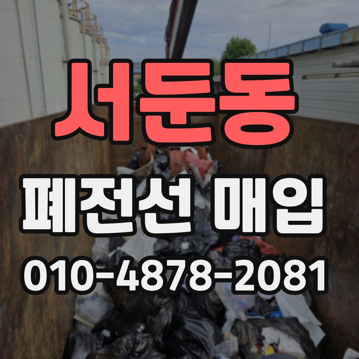 서둔동 폐전선 매입