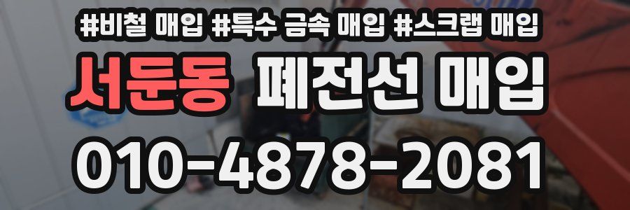 서둔동 폐전선 매입