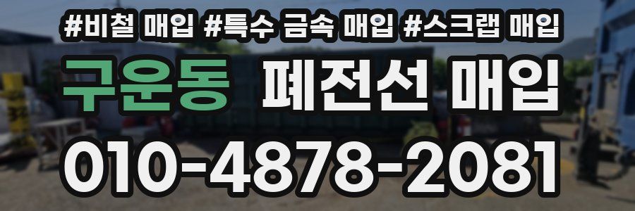 구운동 폐전선 매입