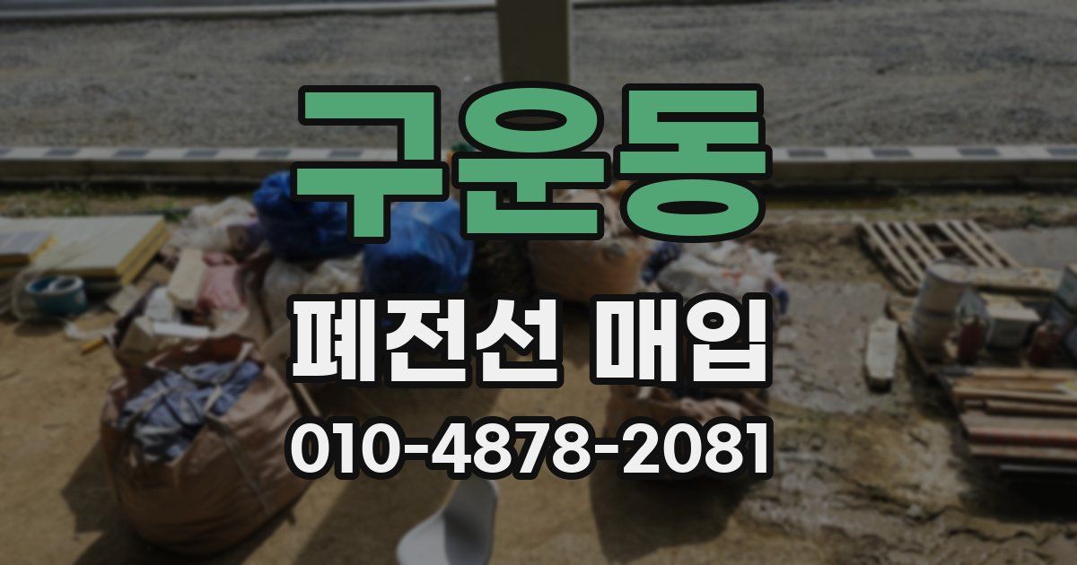 구운동 폐전선 매입