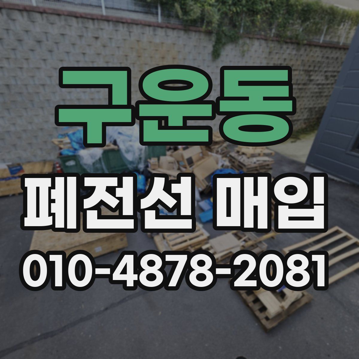 구운동 폐전선 매입