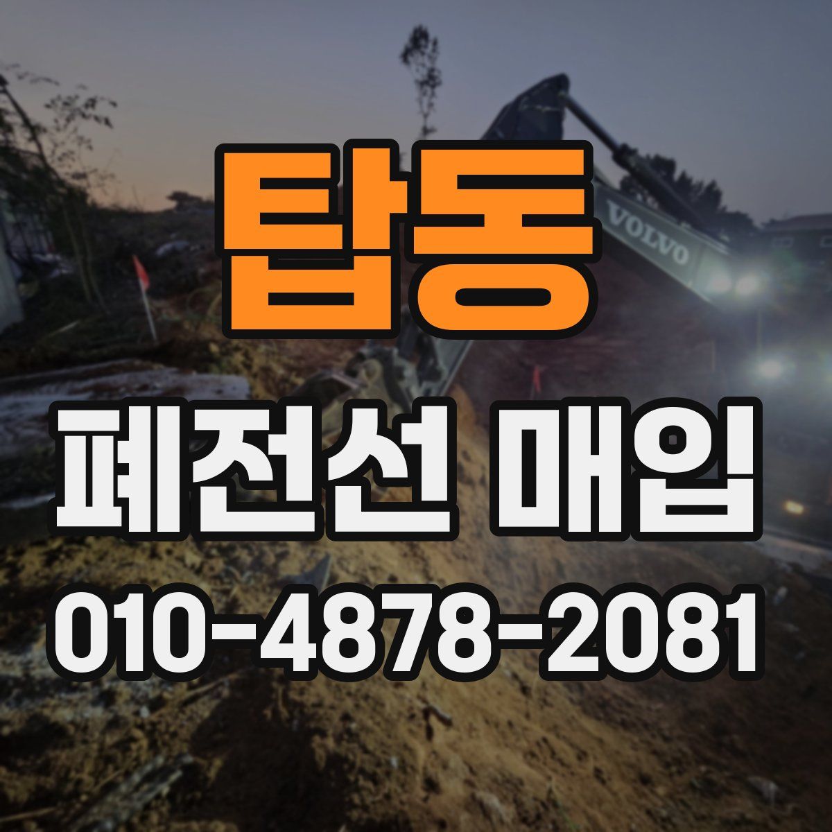 탑동 폐전선 매입