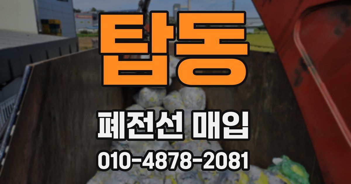 탑동 폐전선 매입