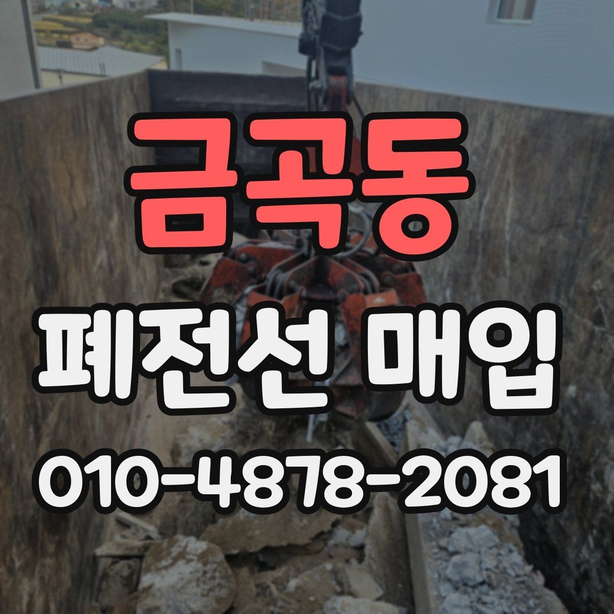 금곡동 폐전선 매입 진행 과정에서 확인할 점