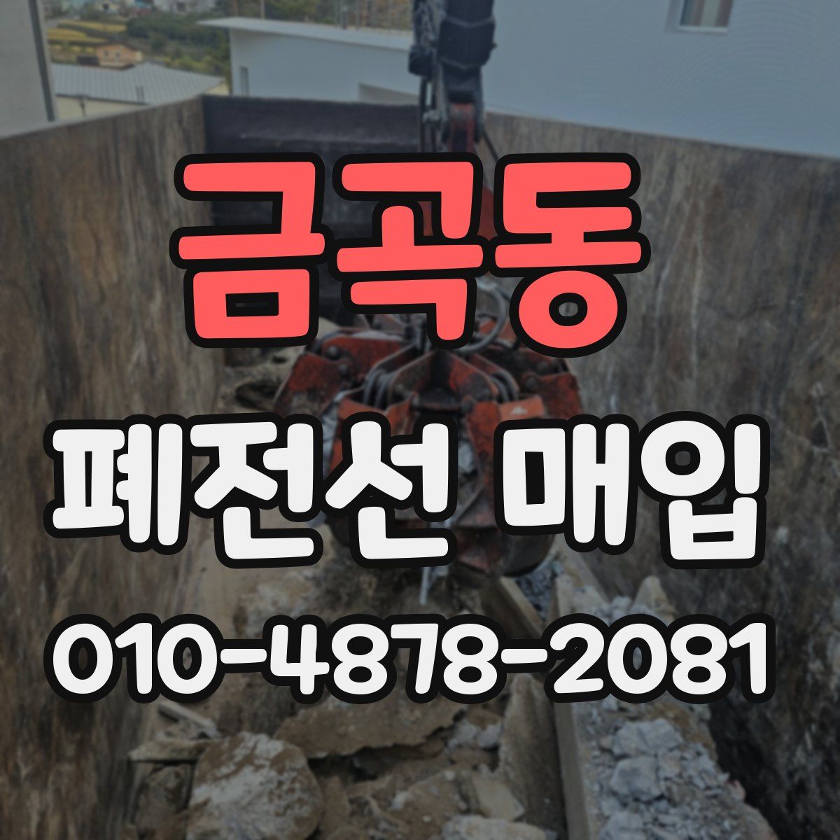 금곡동 폐전선 매입