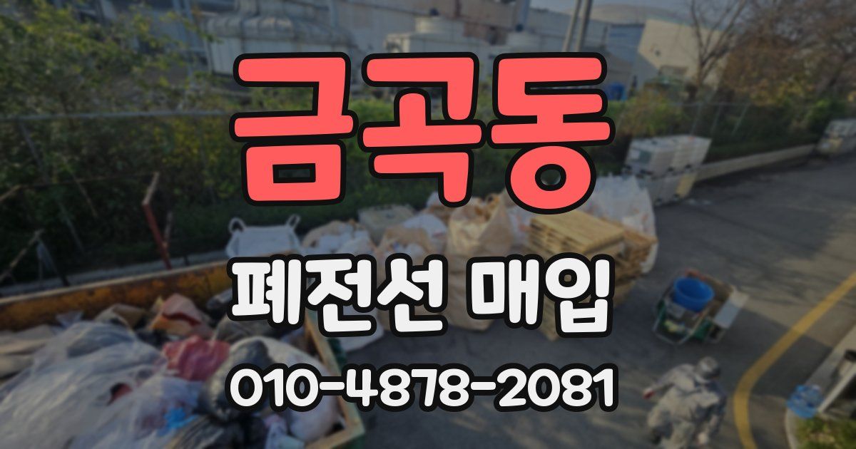금곡동 폐전선 매입