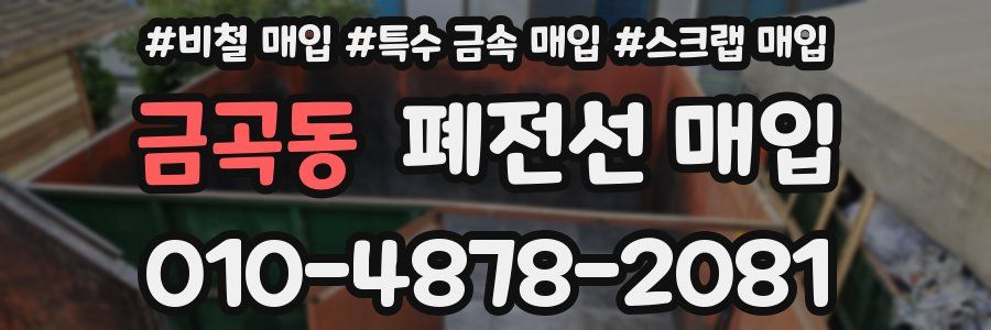 금곡동 폐전선 매입