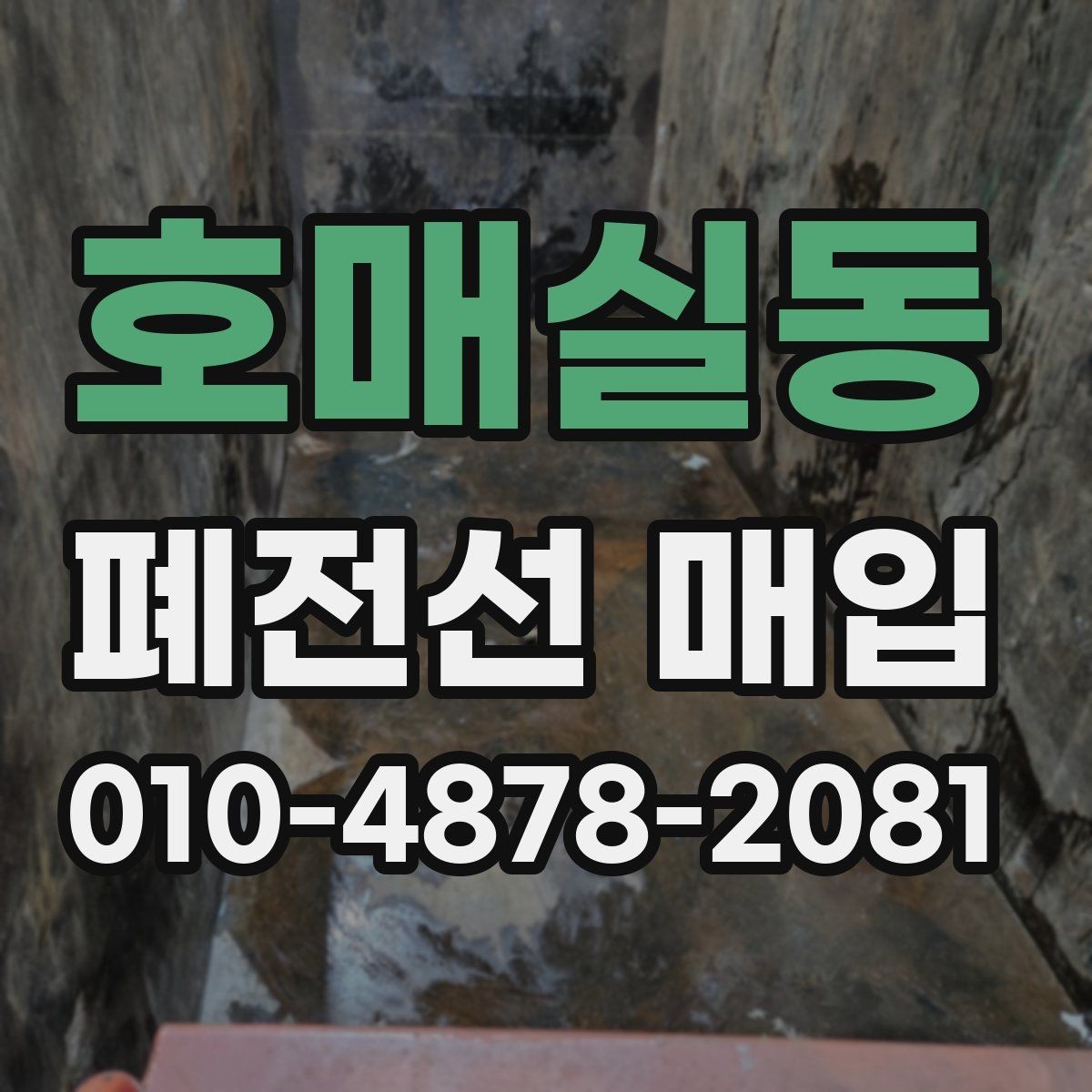 호매실동 폐전선 매입 상담 후 진행 순서 정리