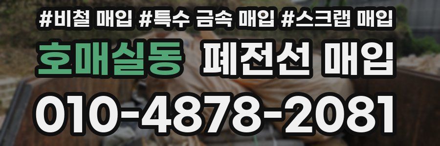 호매실동 폐전선 매입