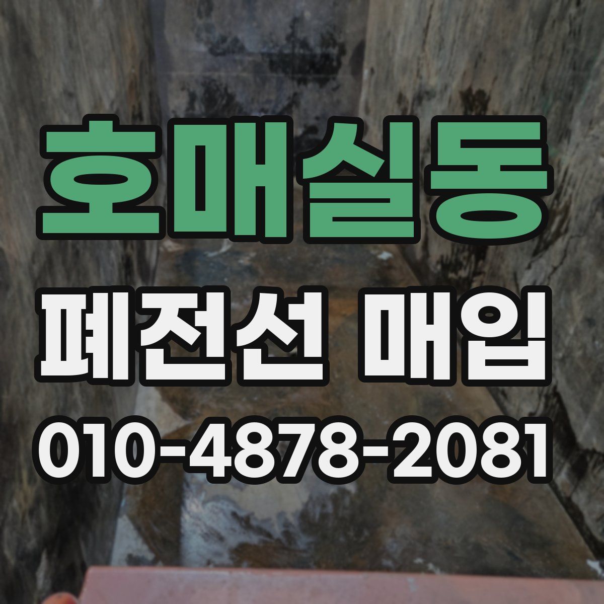 호매실동 폐전선 매입