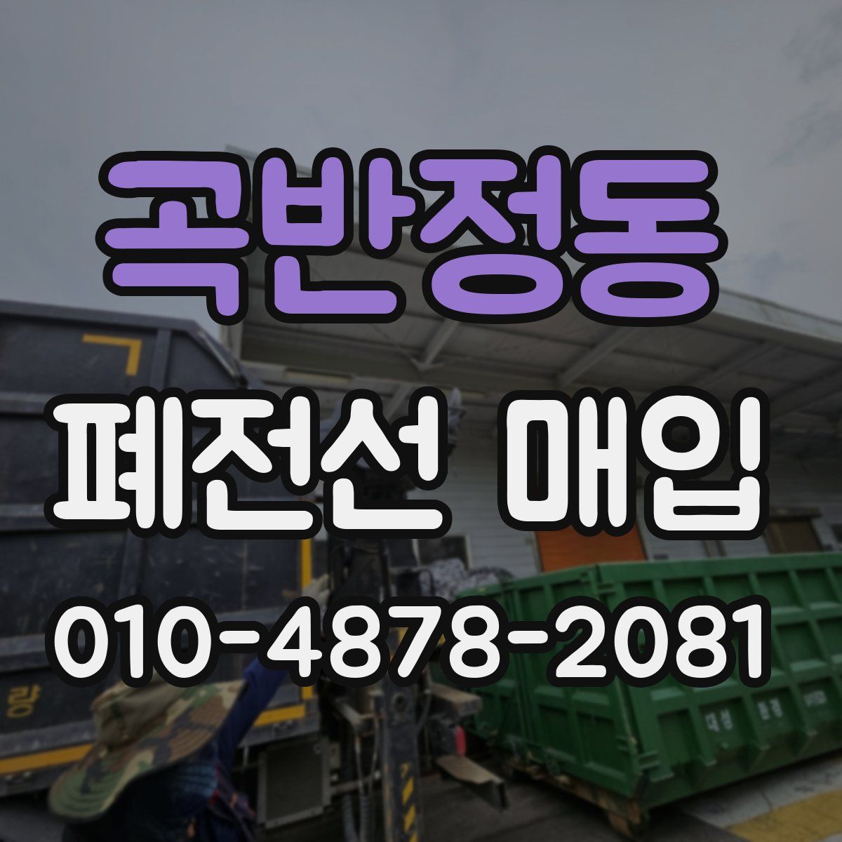 곡반정동 폐전선 매입