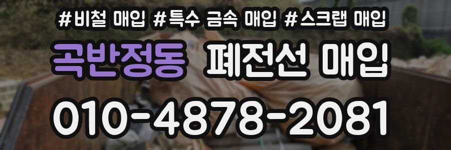 곡반정동 폐전선 매입