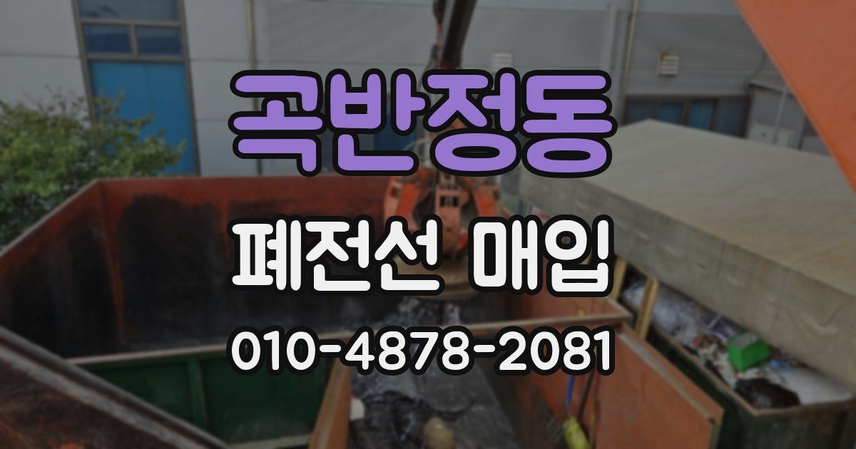 곡반정동 폐전선 매입