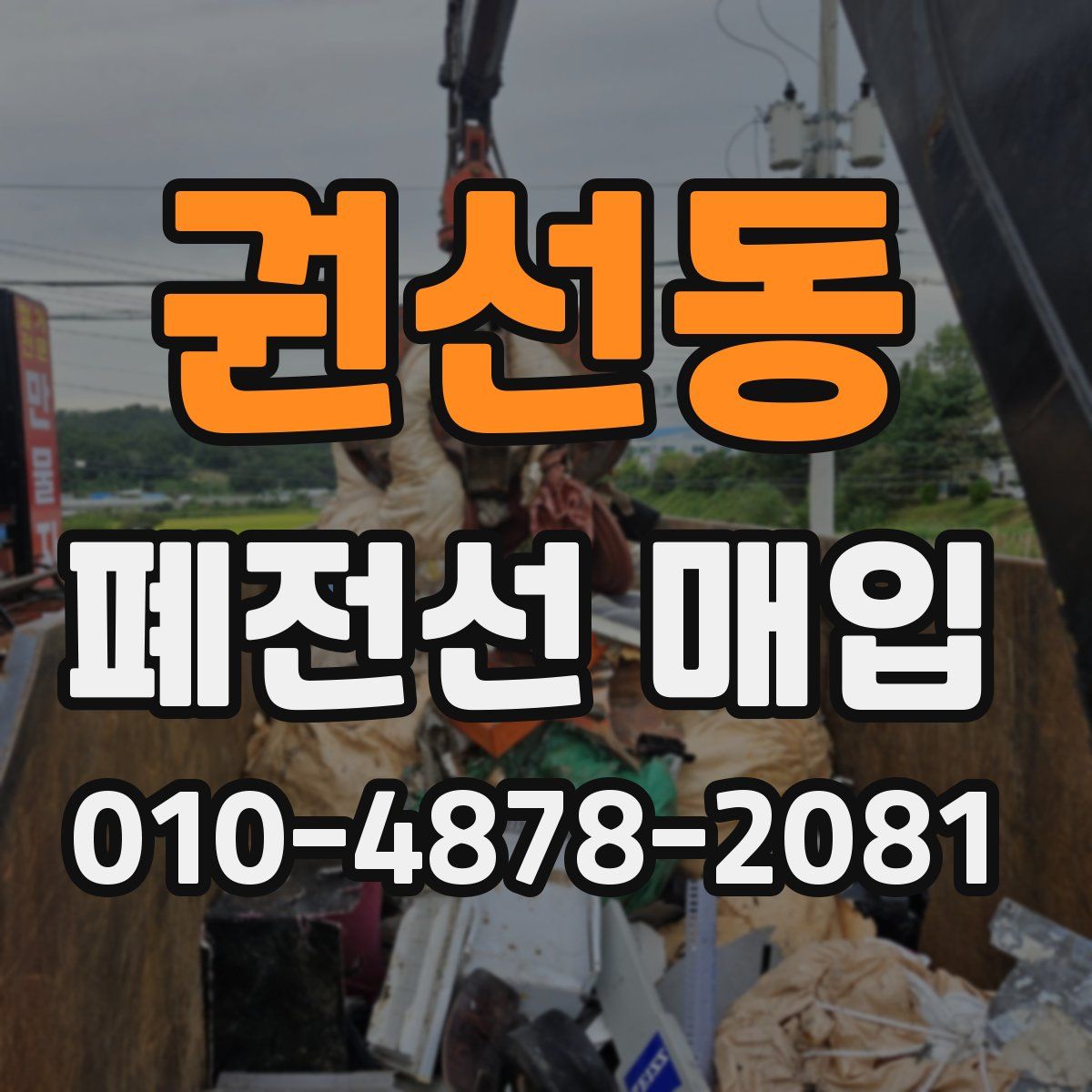 권선동 폐전선 매입