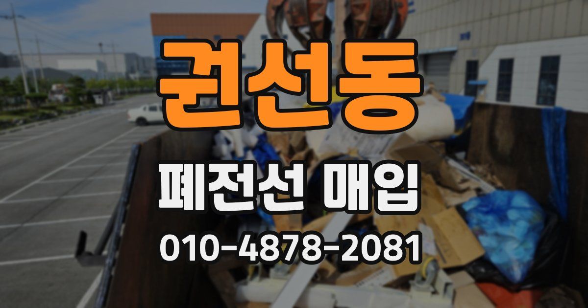 권선동 폐전선 매입
