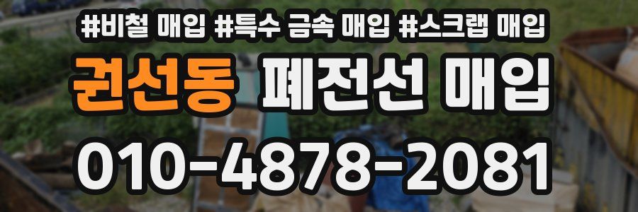 권선동 폐전선 매입