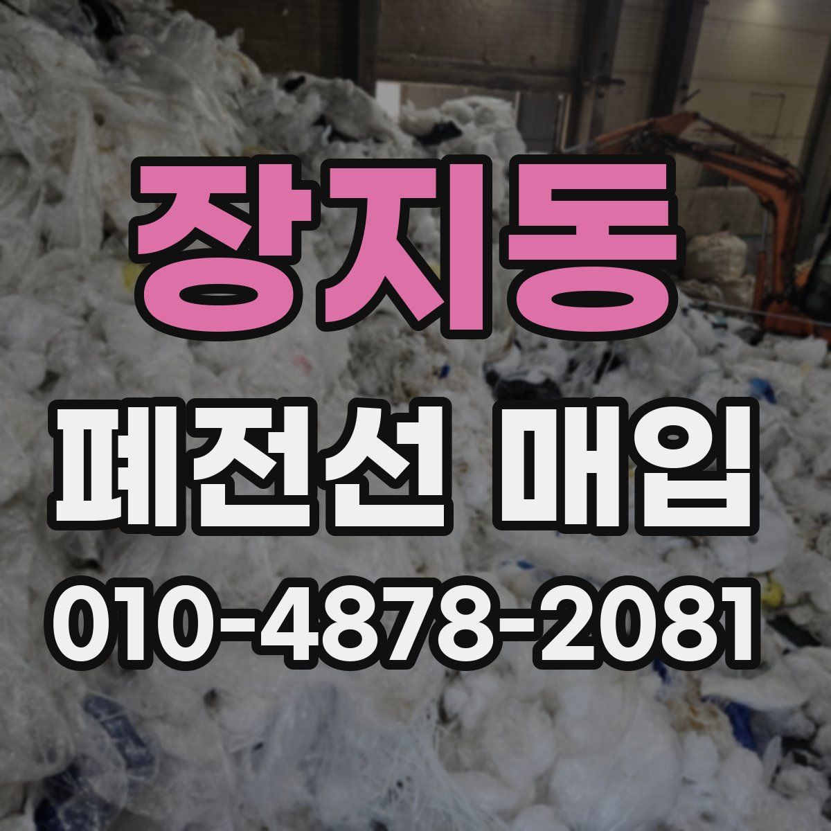 장지동 폐전선 매입