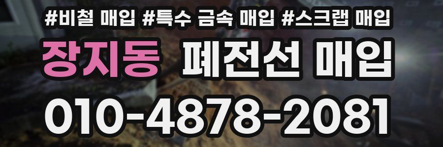 장지동 폐전선 매입