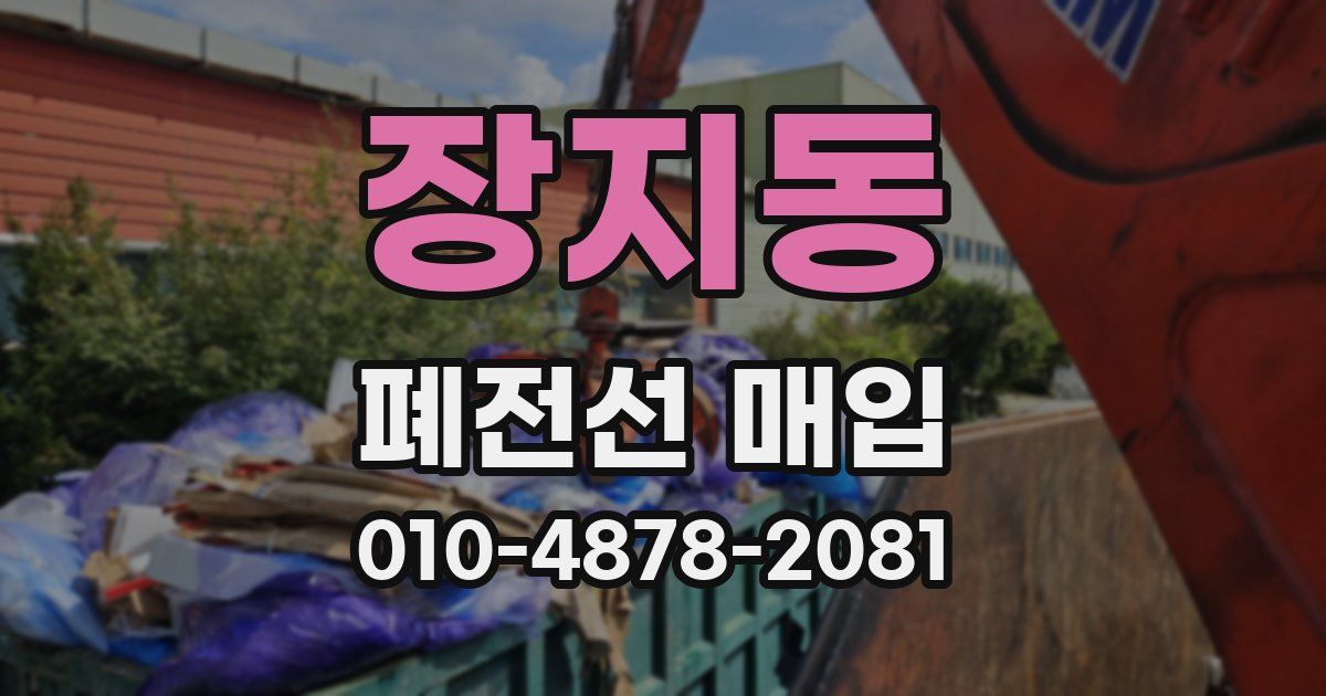 장지동 폐전선 매입