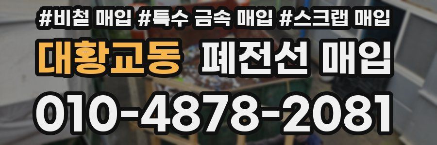대황교동 폐전선 매입