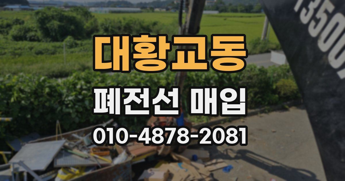 대황교동 폐전선 매입